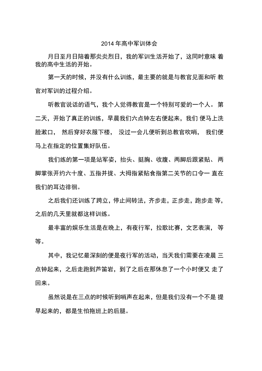 2014年高中军训体会-作文_第1页