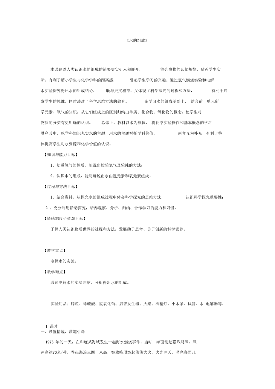 九年级化学上册自然界的水课题3水的组成教学设计新版新人教版_第1页