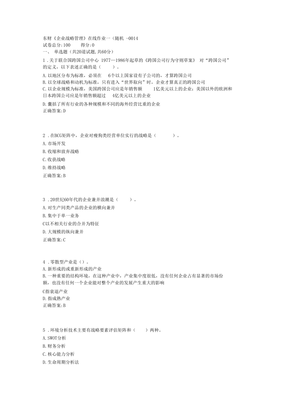 东财企业战略管理在线作业一随机1答案_第1页