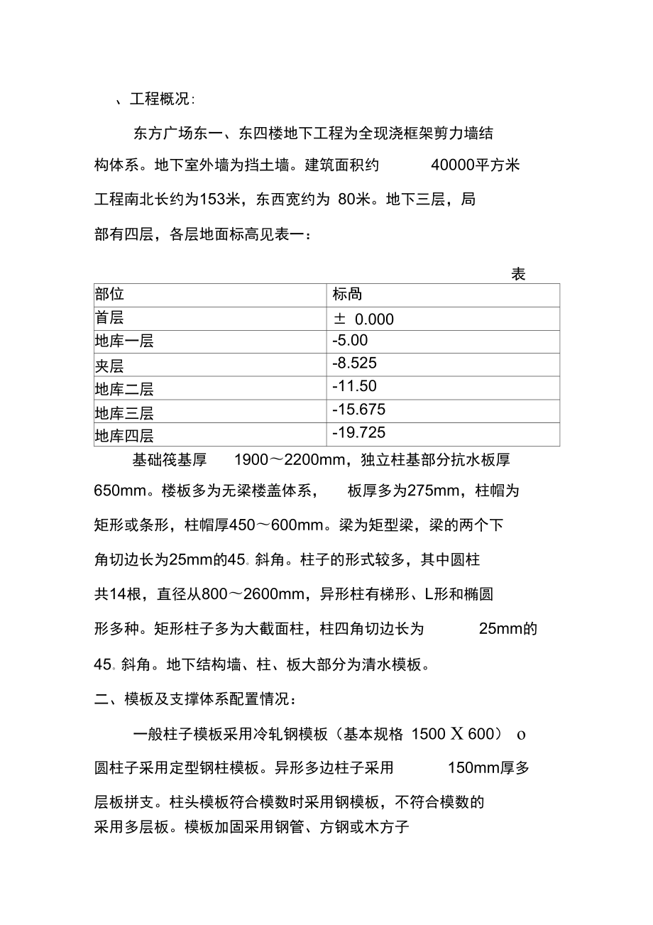 东方广场东一、东四楼正负零以下工程模板施工方案_第1页