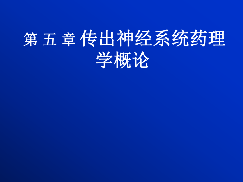 藥理學(xué)課件：第五章 傳出神經(jīng)系統(tǒng)藥理學(xué)概論_第1頁