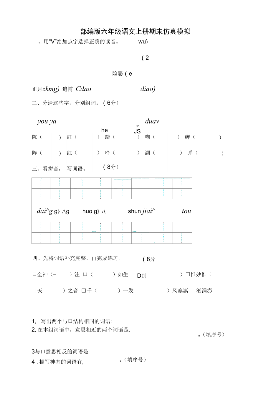 六年级语文上册 部编版语文六年级上册 期末仿真模拟卷（二）（含答案）_第1页