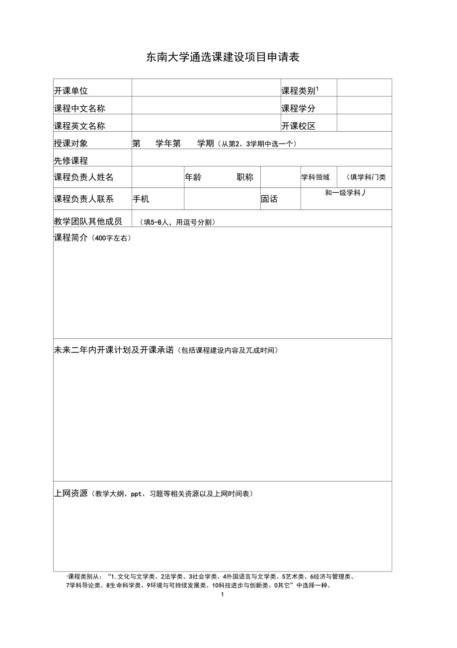 东南大学通选课建设项目申请表_第1页