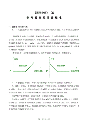 國(guó)際金融(4)參考 答案及評(píng)分標(biāo)準(zhǔn)