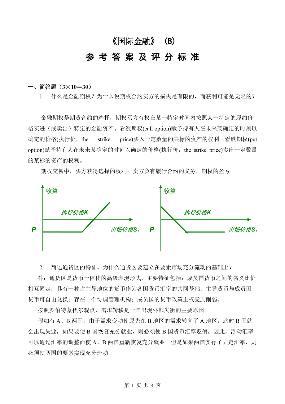 國際金融(4)參考 答案及評分標(biāo)準(zhǔn)_第1頁