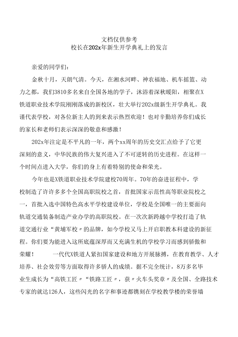 校长在202x年新生开学典礼上的讲话_第1页