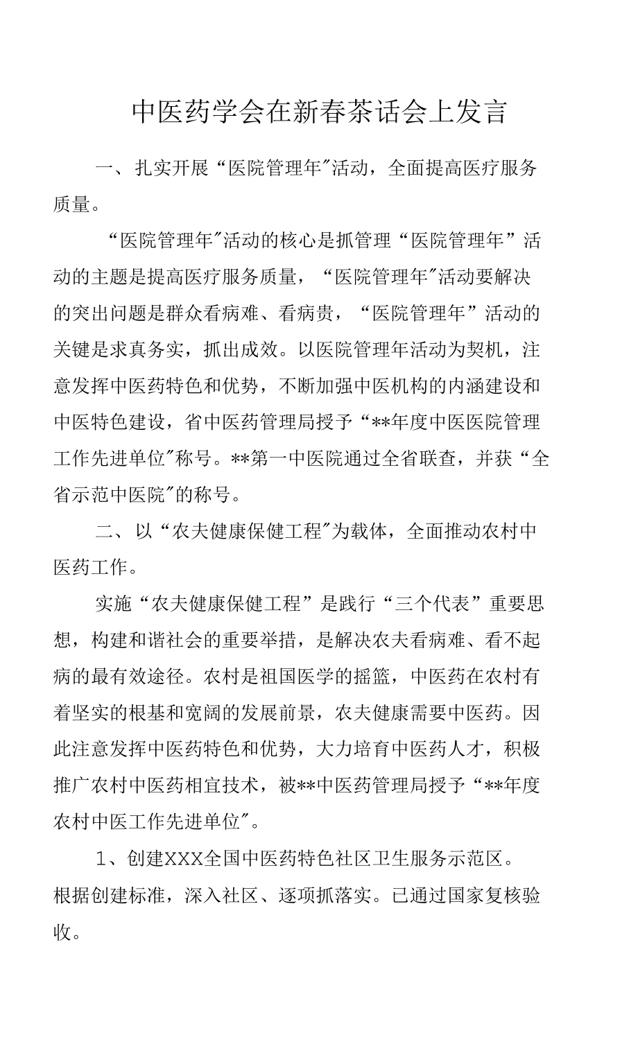 中医药学会在新春茶话会上发言.docx_第1页