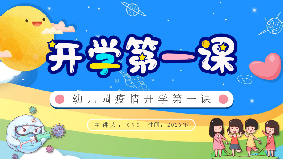 幼兒園開(kāi)學(xué)第一課防疫科普PPT課件（帶內(nèi)容）_第1頁(yè)