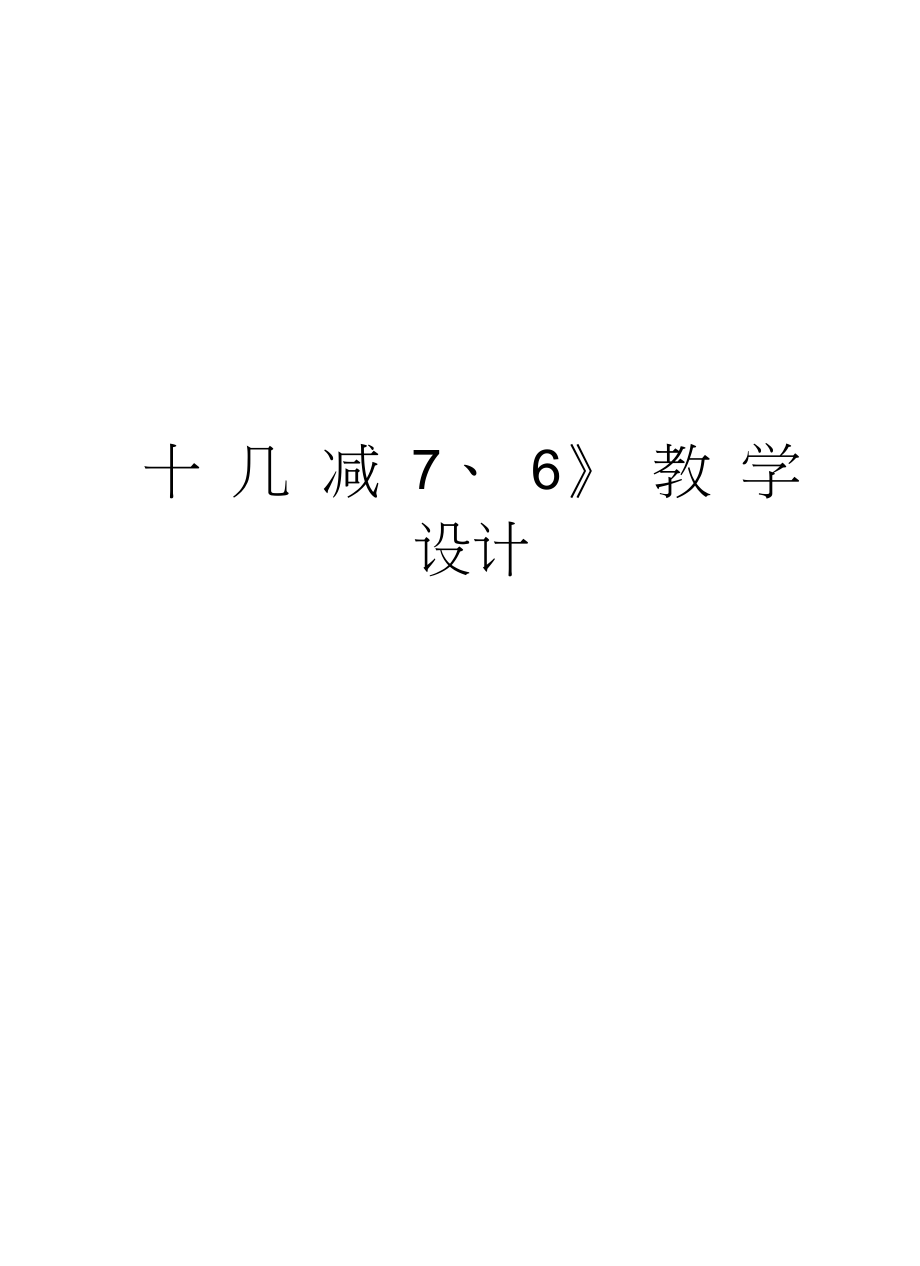 《十幾減7、6》教學(xué)設(shè)計(jì)資料講解_第1頁(yè)