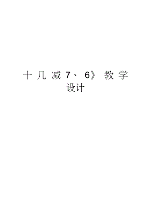 《十幾減7、6》教學設計資料講解