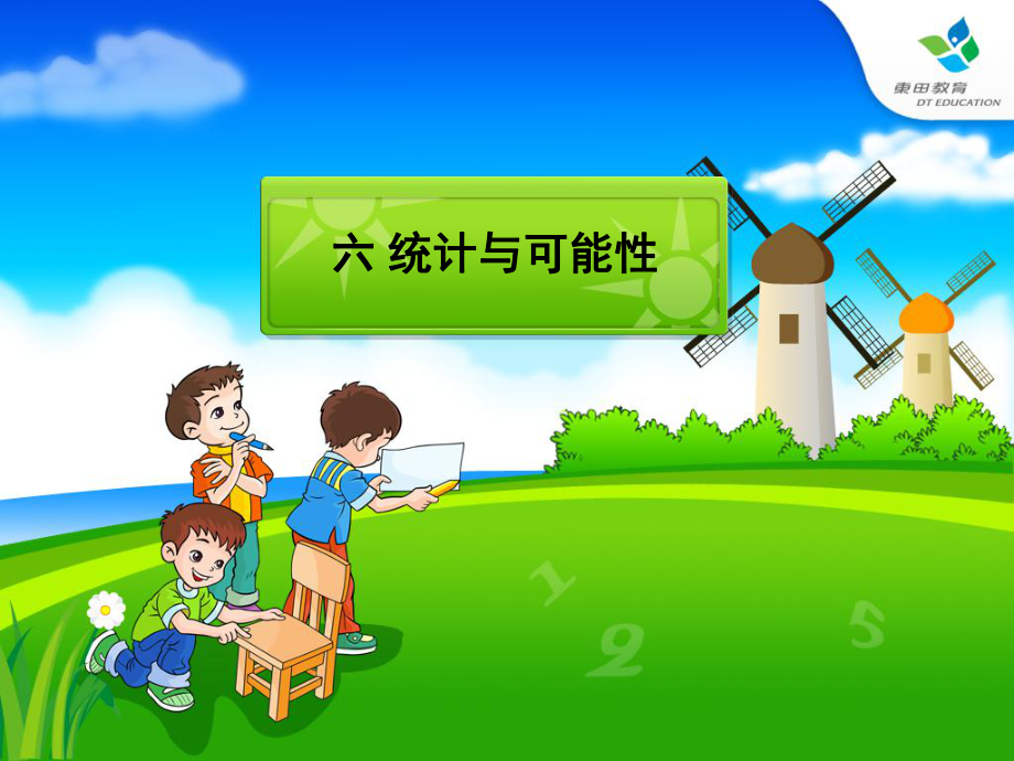 小學(xué)數(shù)學(xué)五年級(jí)上冊(cè)六、統(tǒng)計(jì)與可能性_第1頁(yè)