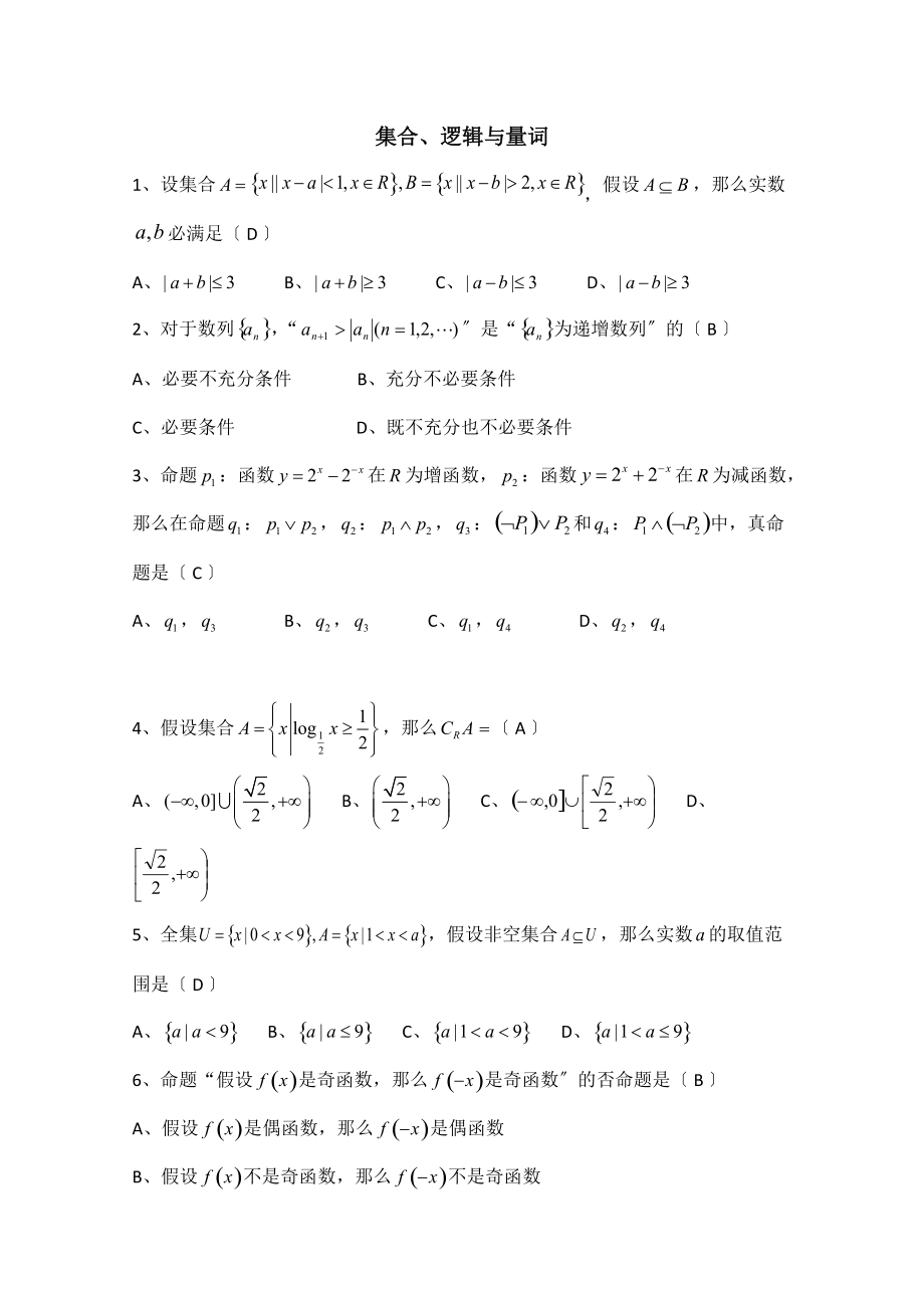 2021屆廣州市天河高考一輪復習《集合、邏輯與量詞》檢測試題_第1頁