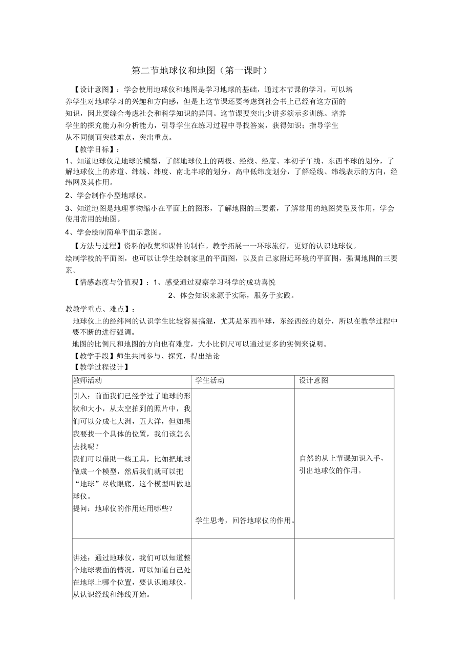 浙教版七年级科学上册：32地球仪和地图教案_第1页