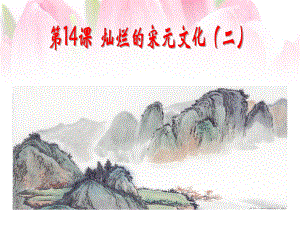 七年級(jí)歷史下冊(cè)《第14課燦爛的宋元文化（二）》課件