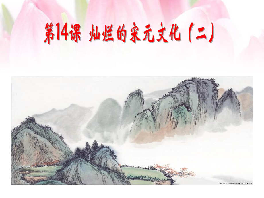 七年級(jí)歷史下冊(cè)《第14課燦爛的宋元文化（二）》課件_第1頁(yè)