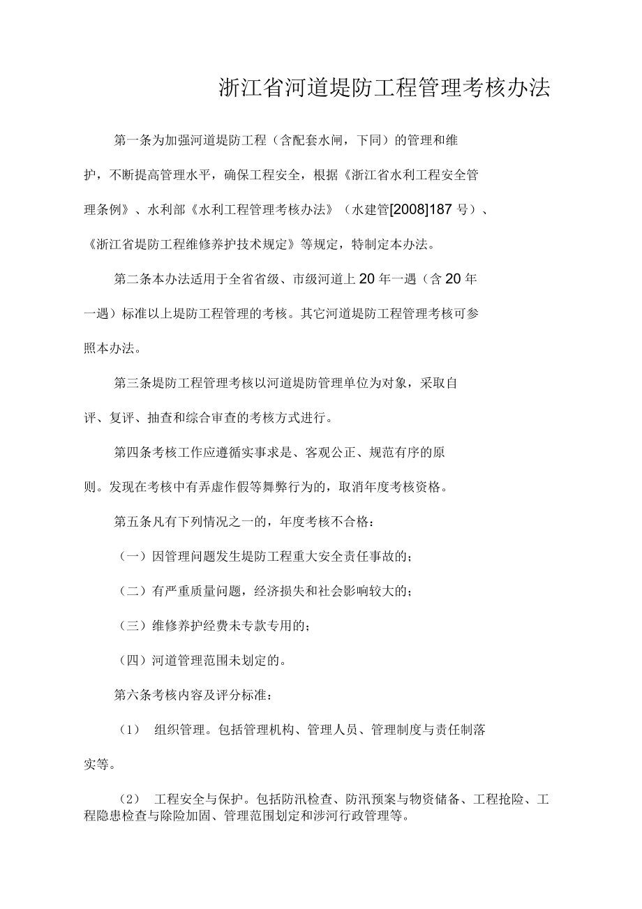 浙江堤防管理考核办法_第1页