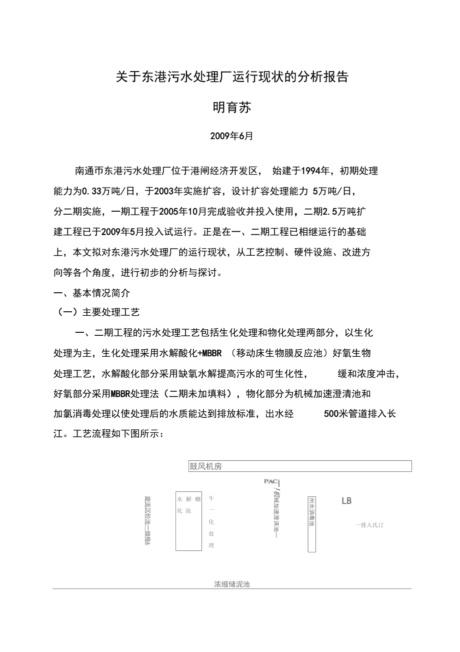 东港污水处理厂工艺现状分析_第1页