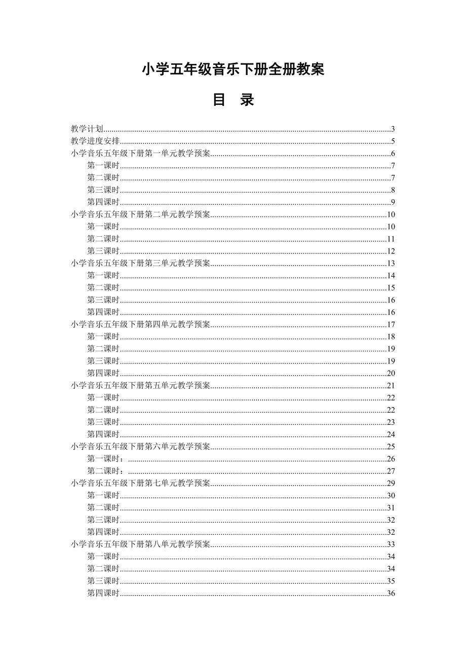 小学音乐五年级下册全册教案含教学计划及进度安排_第1页