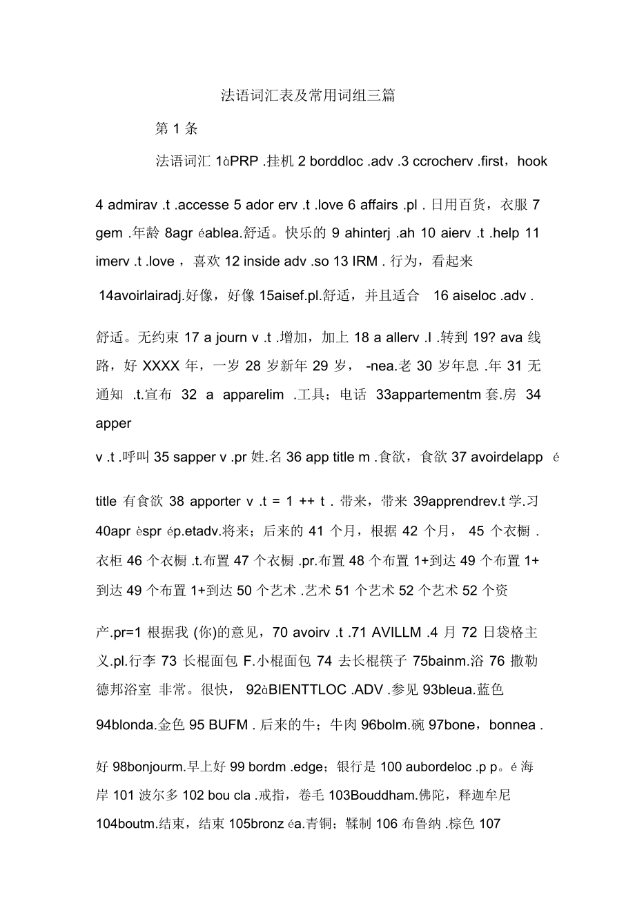 法语词汇表及常用词组三篇_第1页