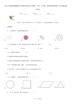 ?？谑?019-2020學(xué)年數(shù)學(xué)四年級下冊第一單元《平移、旋轉(zhuǎn)和軸對稱》單元測試卷A卷