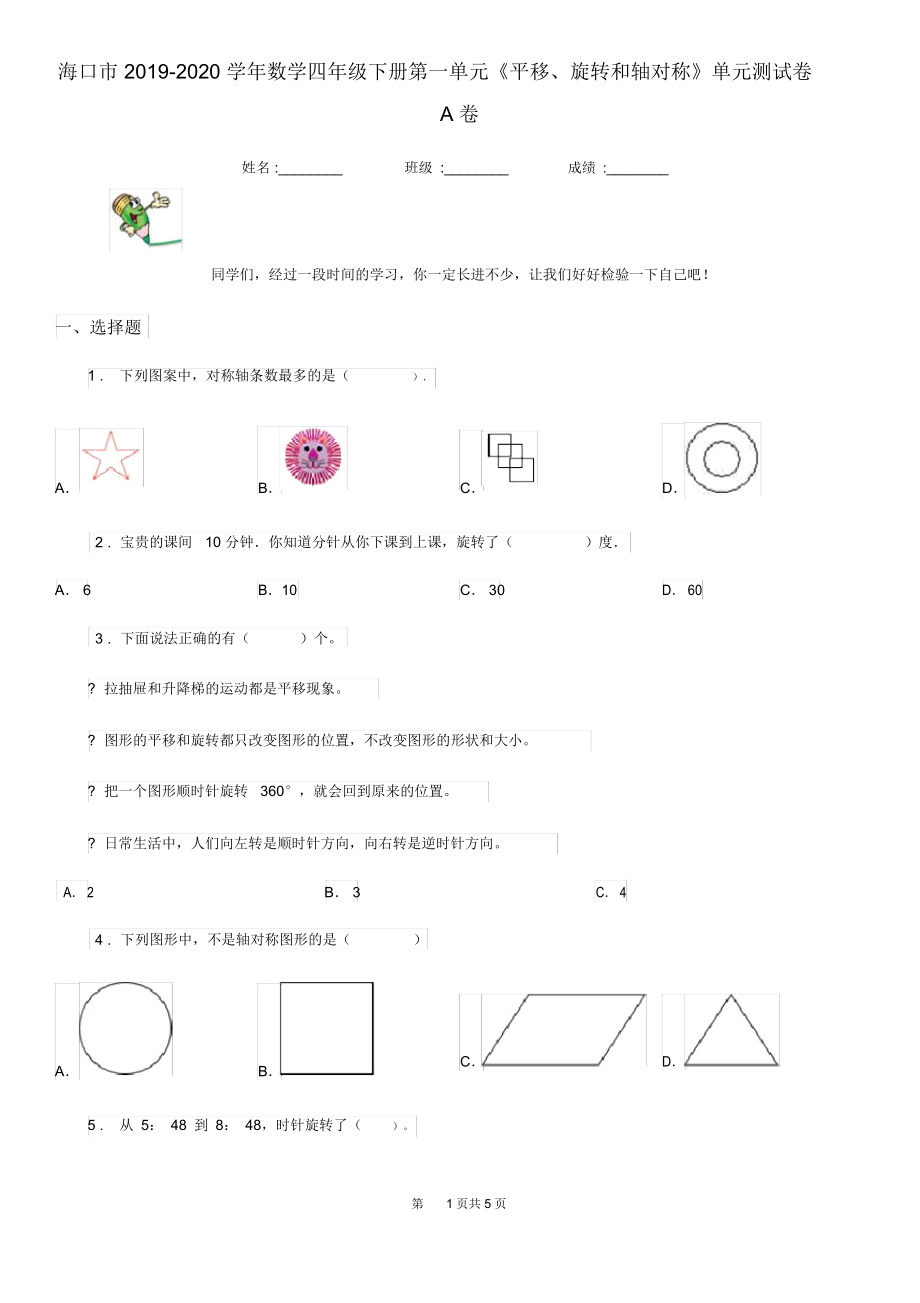 海口市2019-2020學(xué)年數(shù)學(xué)四年級(jí)下冊(cè)第一單元《平移、旋轉(zhuǎn)和軸對(duì)稱》單元測試卷A卷_第1頁