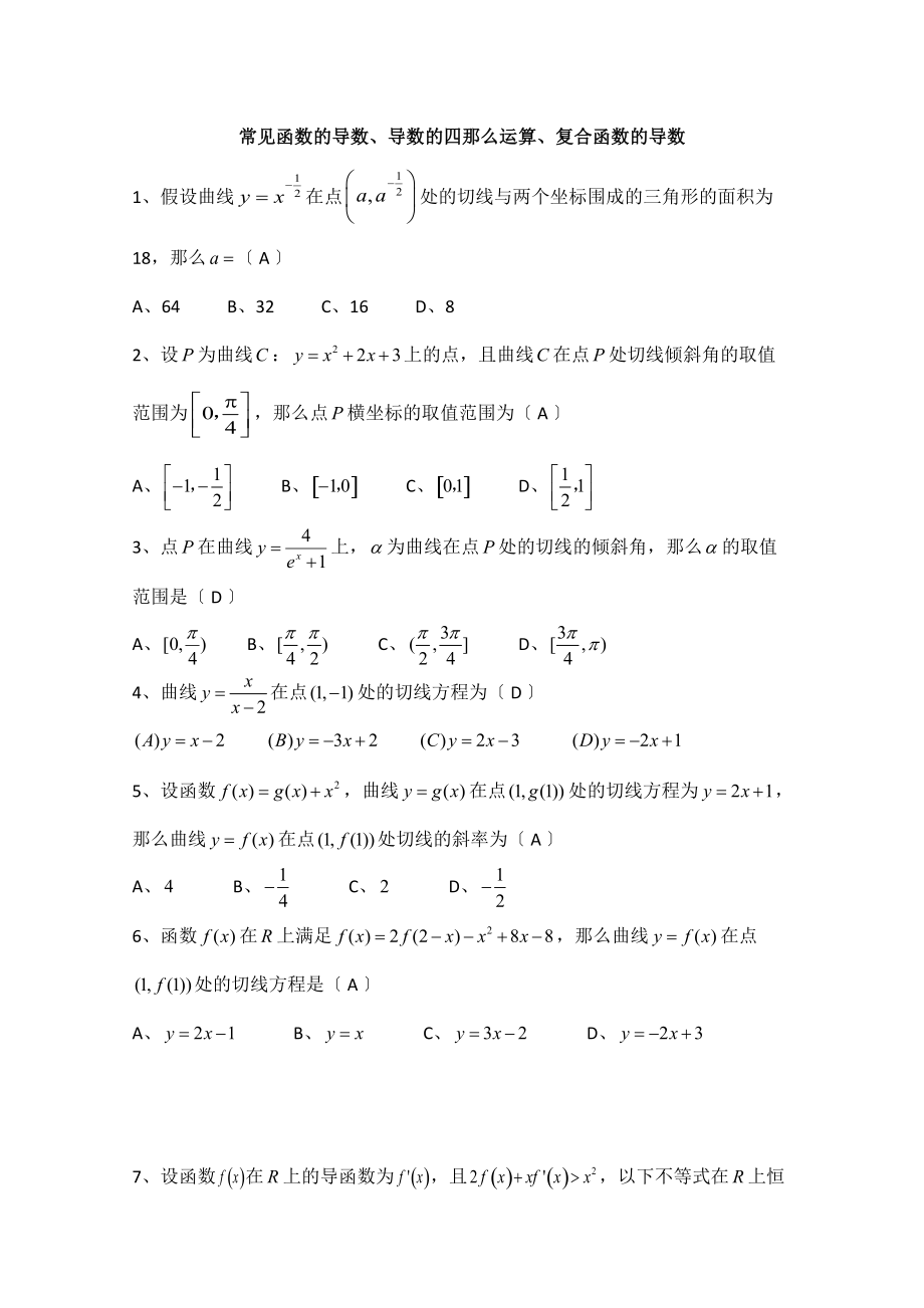 2021屆廣州市天河高考一輪《常見函數(shù)的導(dǎo)數(shù)》復(fù)習(xí)檢測試題含答案_第1頁