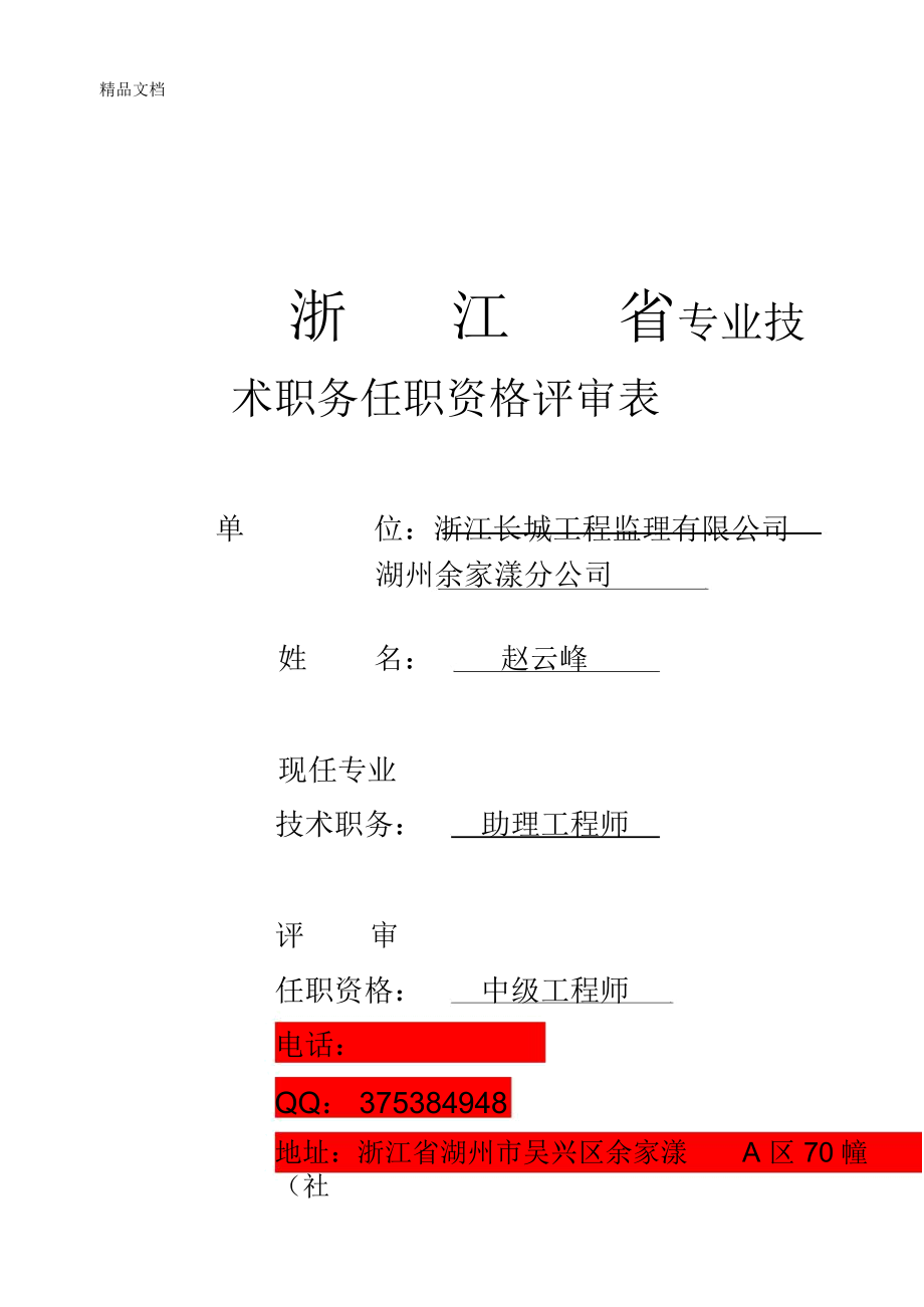 浙江省专业技术职务任职资格评审表教学提纲_第1页