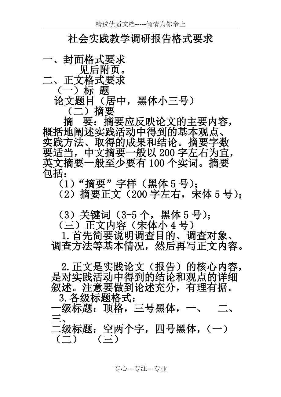 社会实践调查报告格式要求和范文(标准版)(共14页)_第1页