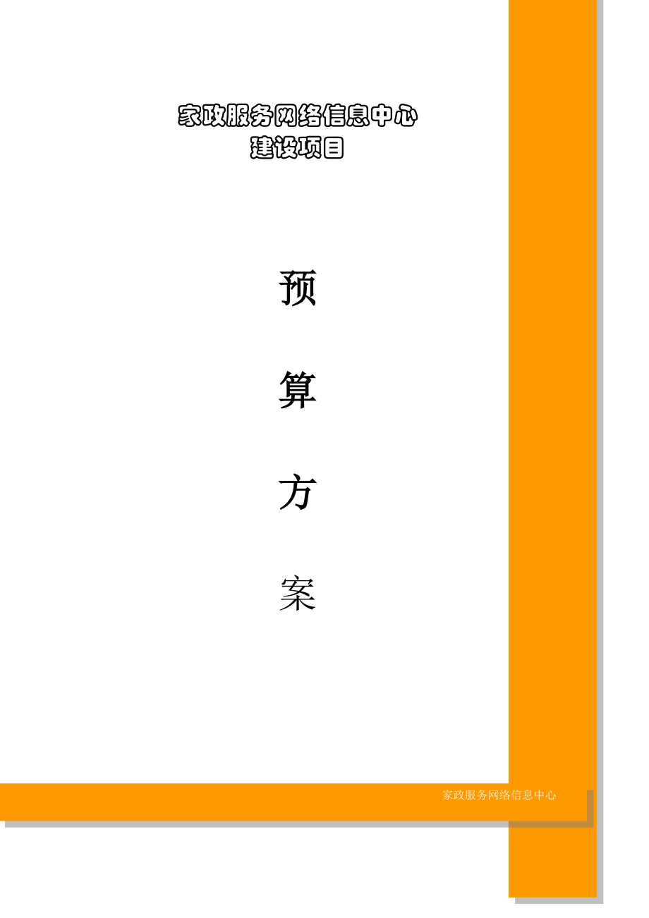 家政服務網(wǎng)絡中心建設方案_第1頁