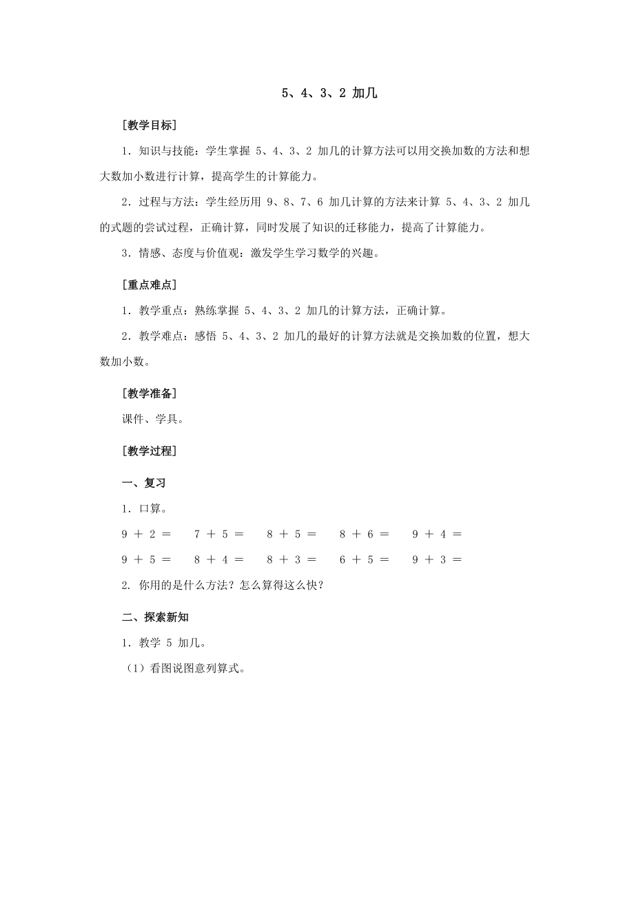 小學數學一年級上冊九、20以內的進位加法 第三節(jié) 5、4、3、2加幾 教案_第1頁