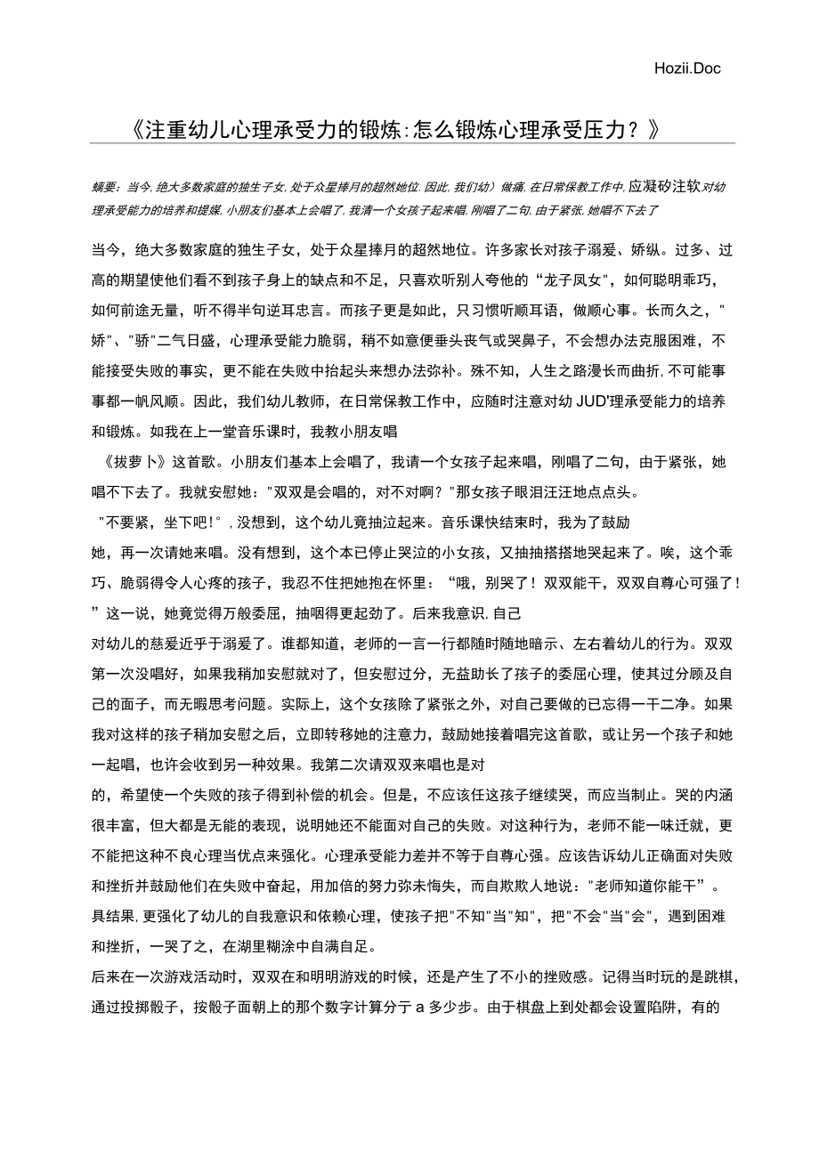 注重幼儿心理承受力的锻炼怎么锻炼心理承受压力_第1页