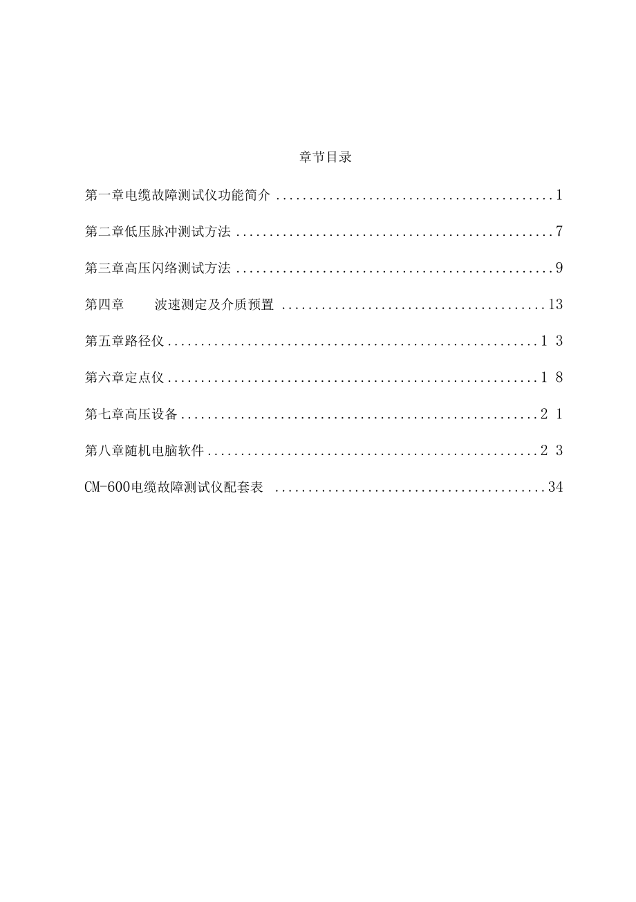 CM-600电缆故障测试仪说明书_第1页