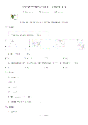 济南市2019年数学三年级下册2.2.5估算练习卷B卷