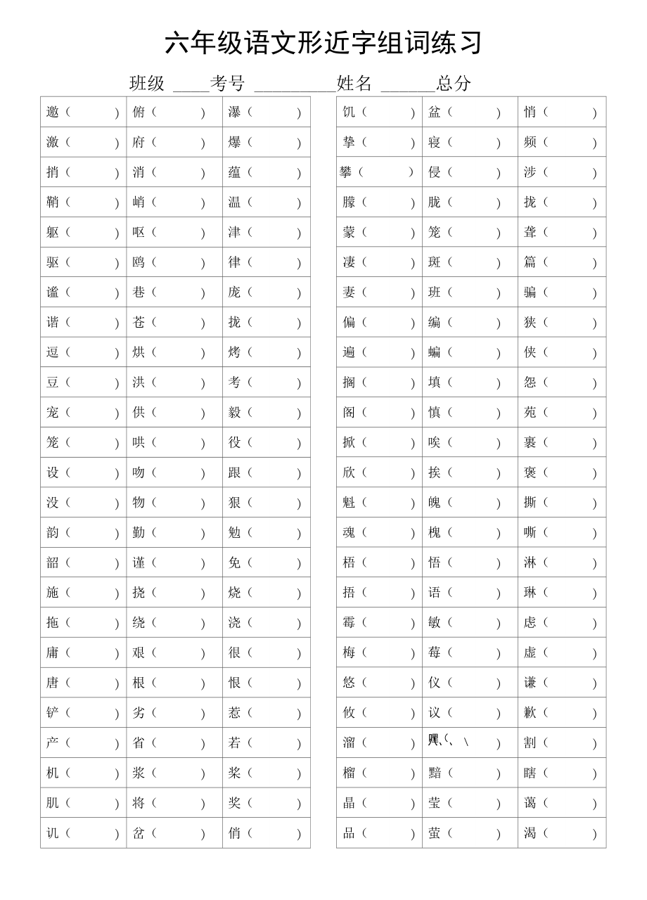 小学语文部编版六年级上册形近字组词汇总练习（附参考答案）_第1页