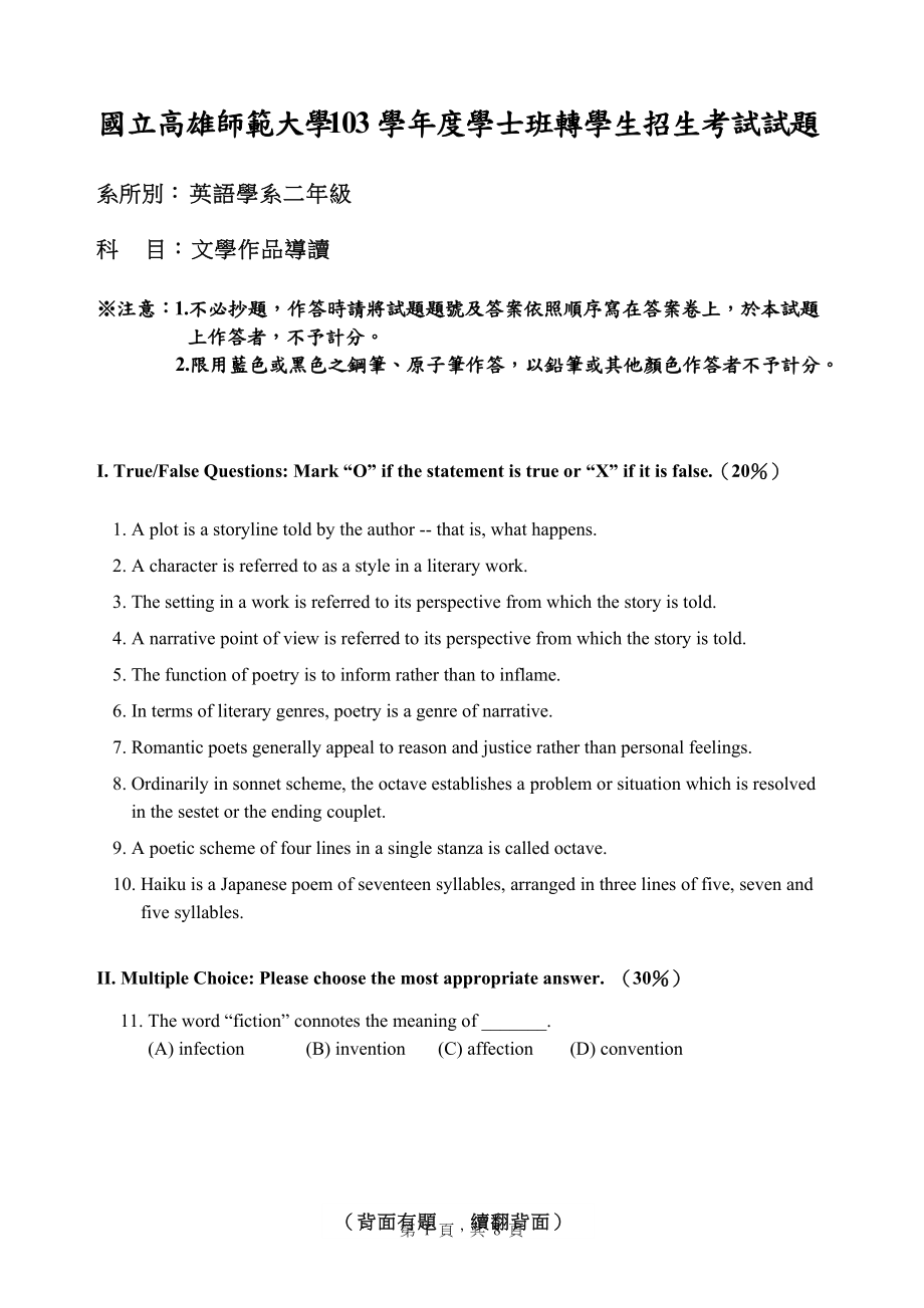 国立高雄师範大学103学年度学士班转学生招生考试试题_第1页