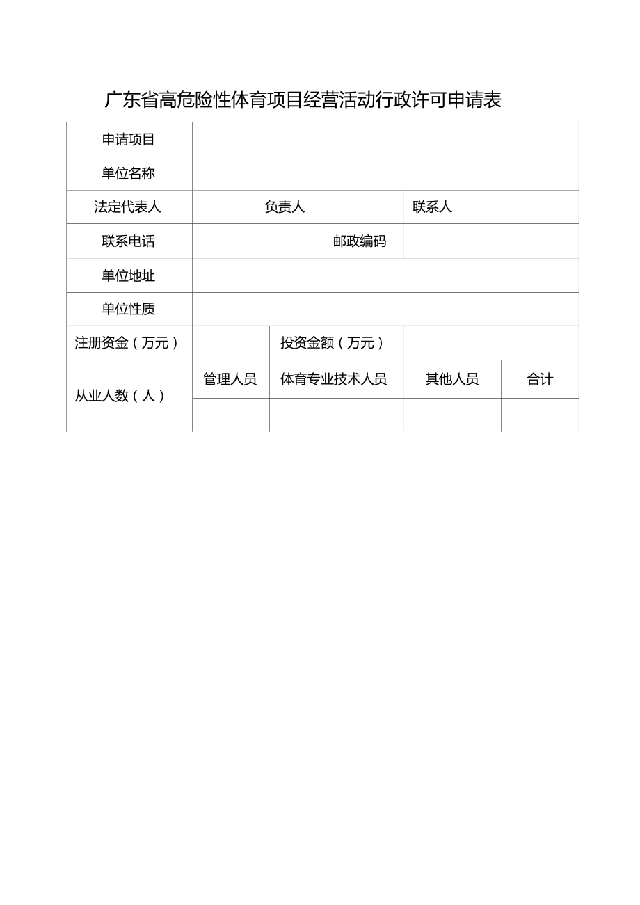 广东省高危险性体育项目经营活动行政许可申请表_第1页