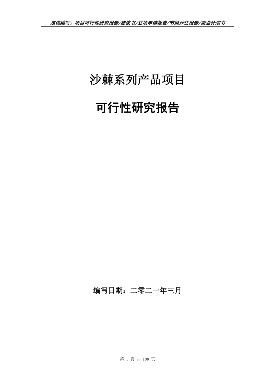 沙棘系列产品项目可行性研究报告写作范本_第1页