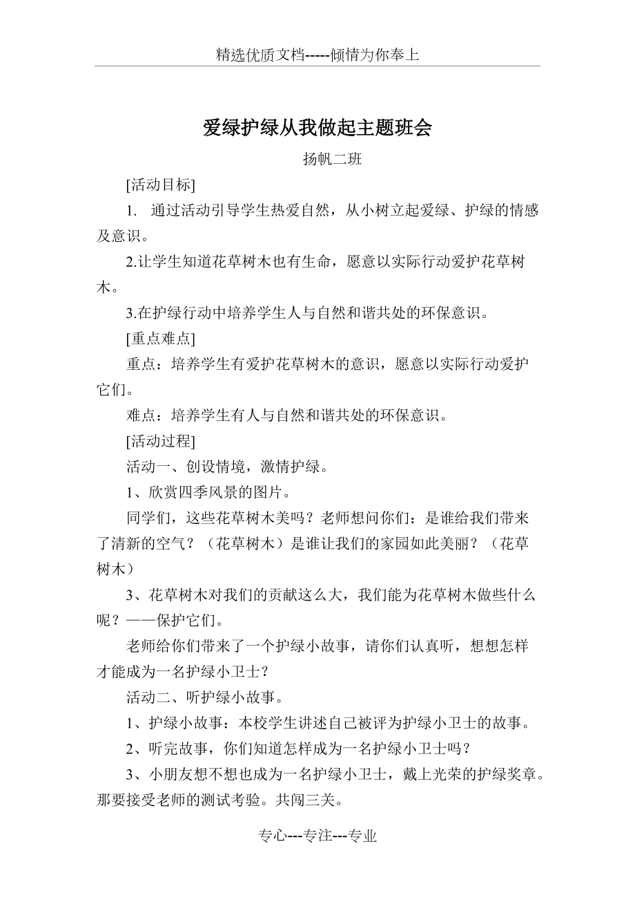 爱绿护绿从我做起主题班会(共3页)_第1页