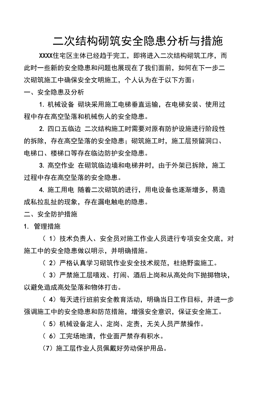 二次结构砌筑安全隐患分析与措施_第1页