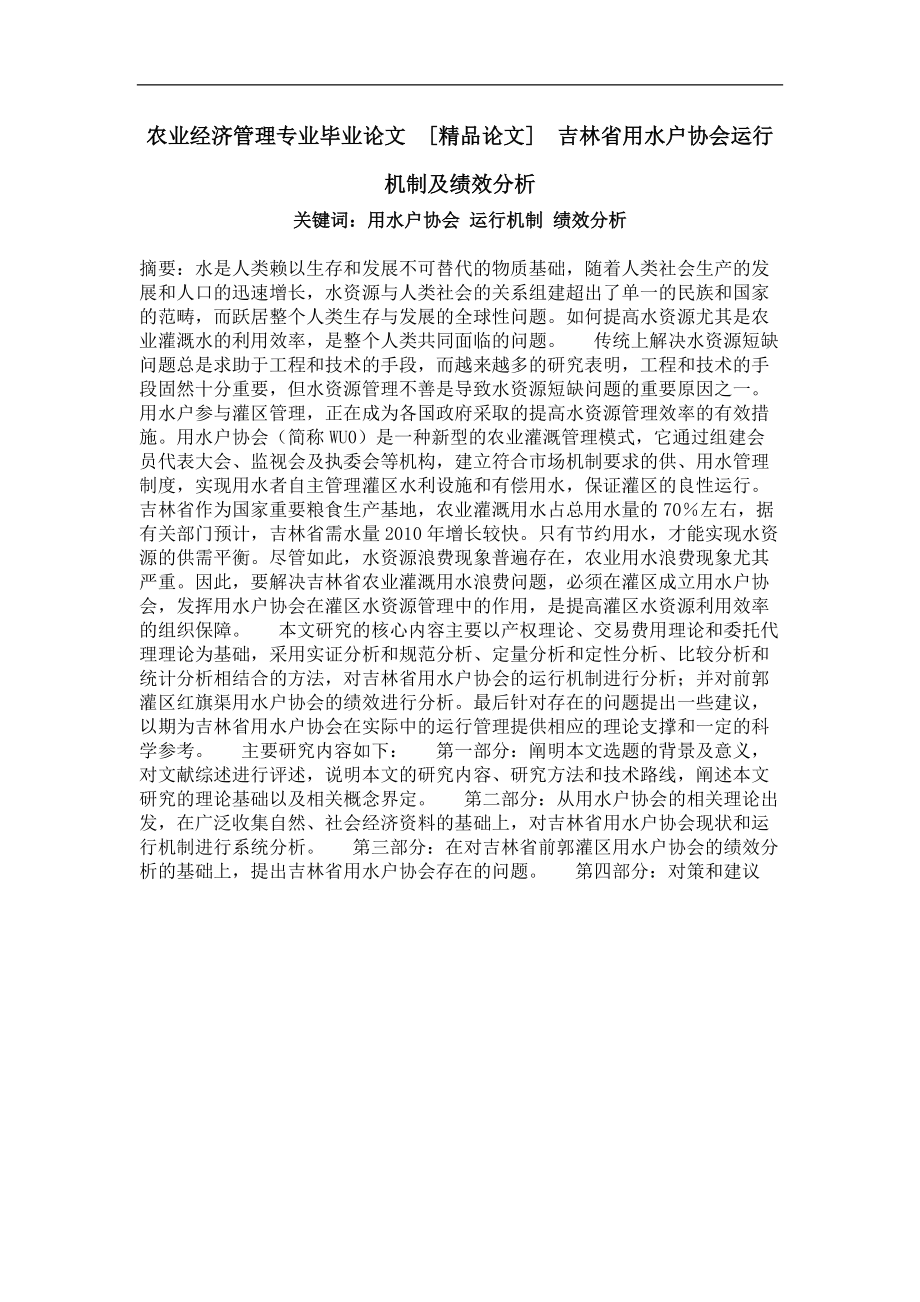 吉林省用水户协会运行机制及绩效分析_第1页