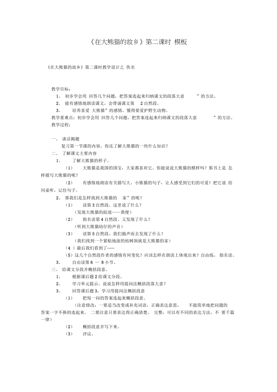 《在大熊貓的故鄉(xiāng)》第二課時(shí)_模板_第1頁(yè)