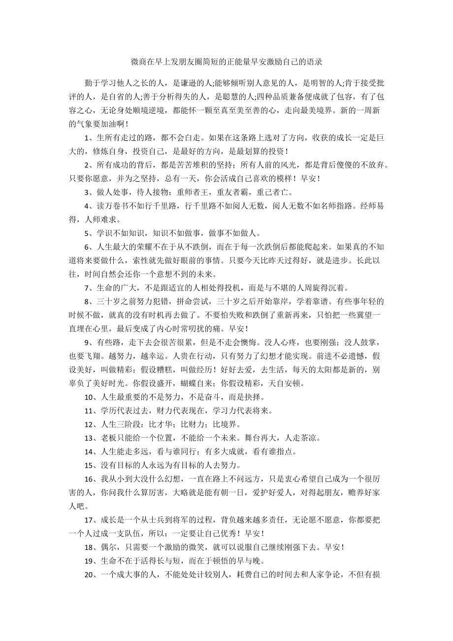 微商在早上发朋友圈简短的正能量早安激励自己的语录_第1页