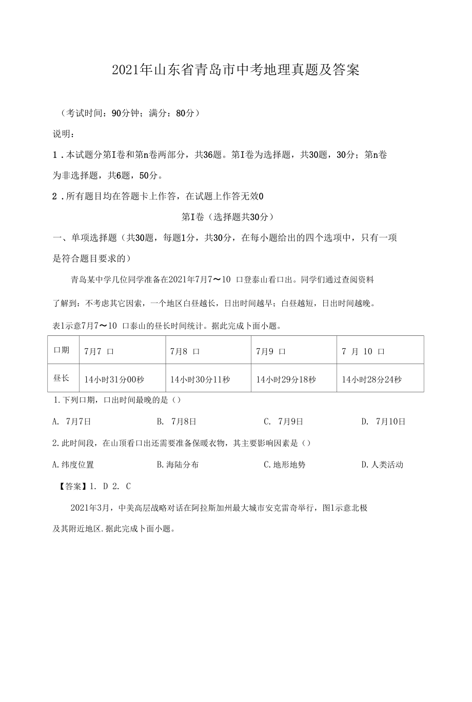 2021年山東青島中考地理真題附答案_第1頁