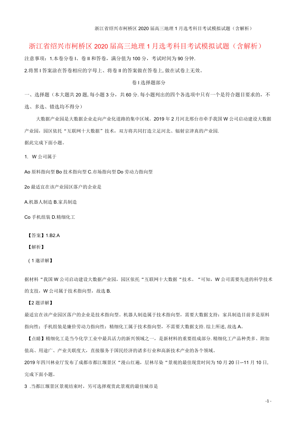 浙江省绍兴市柯桥区2020届高三地理1月选考科目考试模拟试题(含解析)_第1页