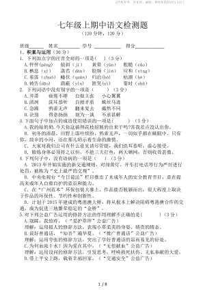 七年级上期中语文检测题
