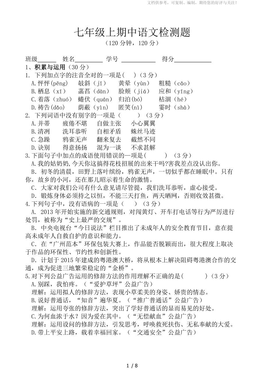 七年级上期中语文检测题_第1页