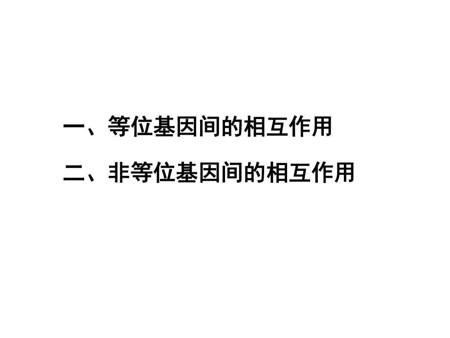 遺傳學：等位基因間的相互作用_第1頁