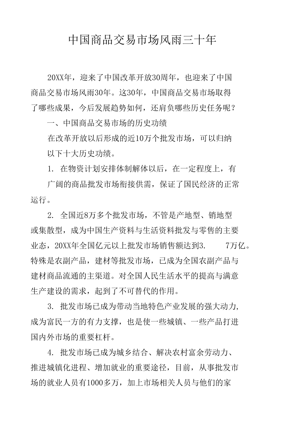 中国商品交易市场风雨三十年 .docx_第1页