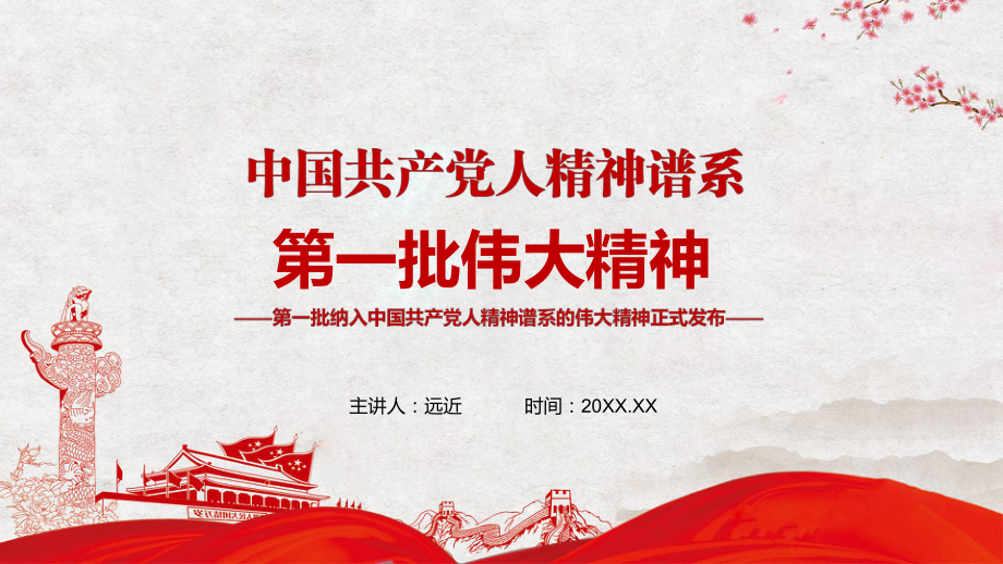 红色大气介绍第一批纳入中国共产党人精神谱系的伟大精神宣传PPT精品模板_第1页