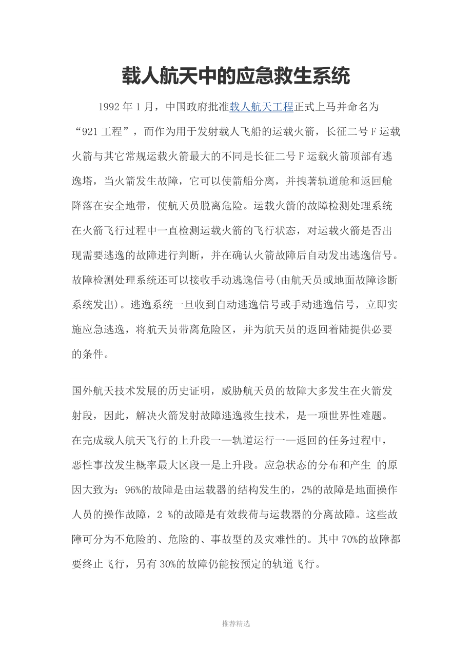 载人航天中的应急救生系统参考word_第1页